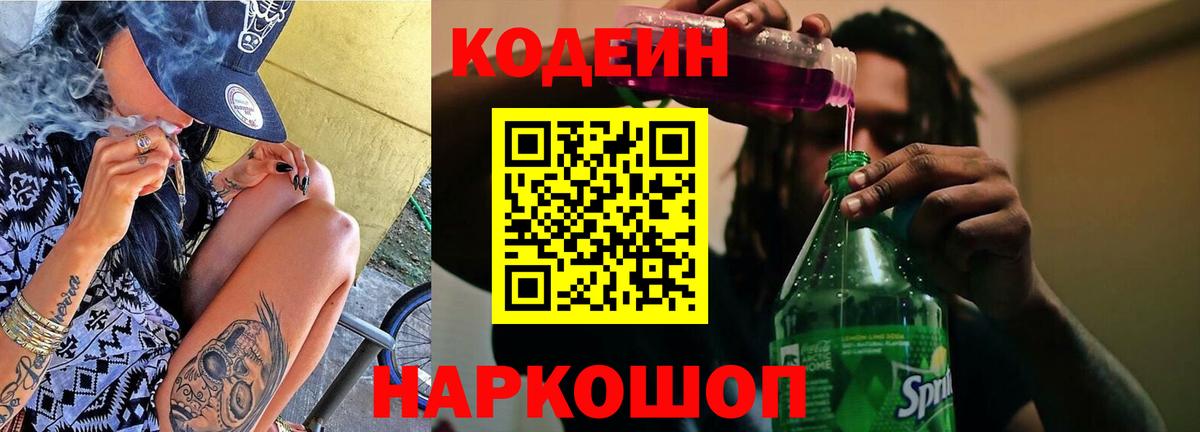 Кодеиновый сироп Lean напиток Lean (лин)  Кодеин Purple Drank  Вход с VPN  Братск 